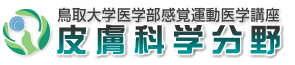 鳥取大学医学部感覚運動医学講座 皮膚科学分野