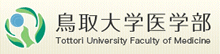 鳥取大学医学部